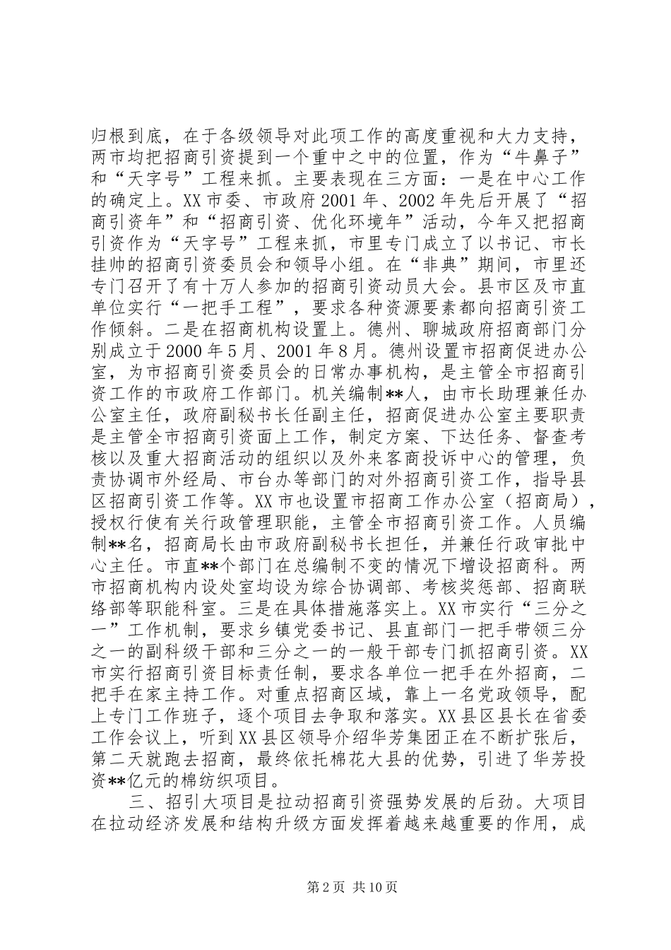 赴山东德州、聊城学习考察报告（招商引资）_第2页