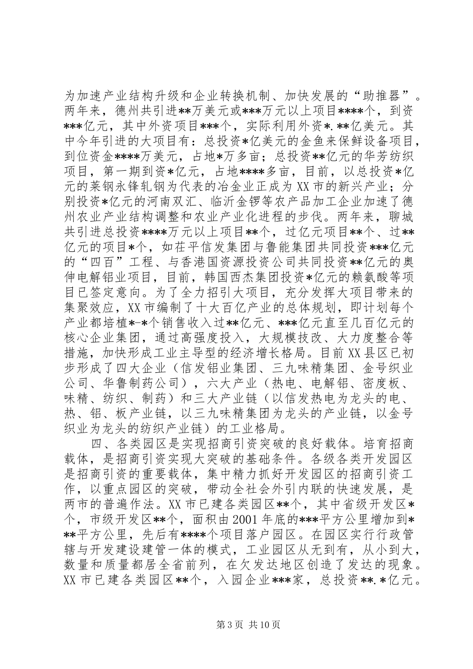 赴山东德州、聊城学习考察报告（招商引资）_第3页