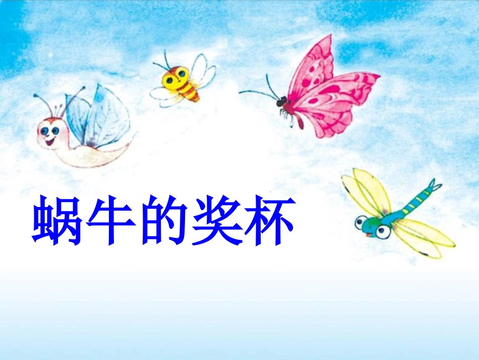 《蜗牛的奖杯》课件_第1页