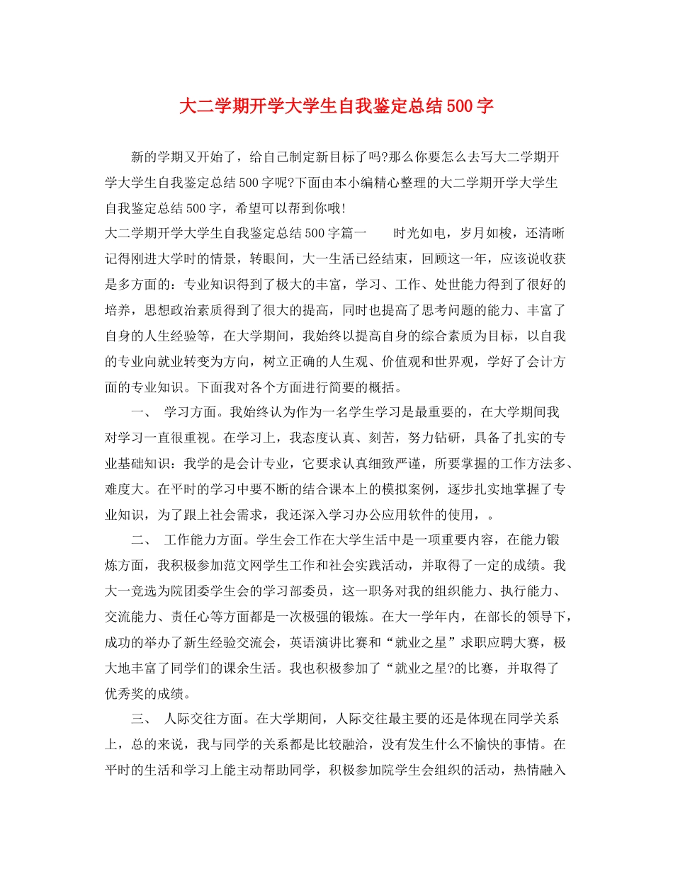 大二学期开学大学生自我鉴定总结500字_第1页