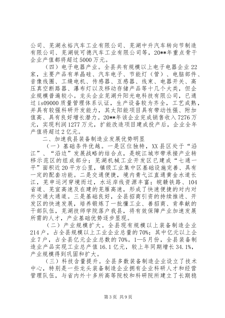 关于加速县现代装备制造业发展的调研报告_第3页