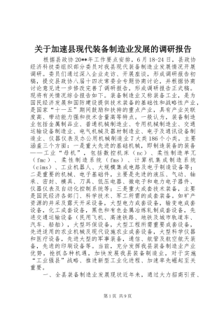 关于加速县现代装备制造业发展的调研报告