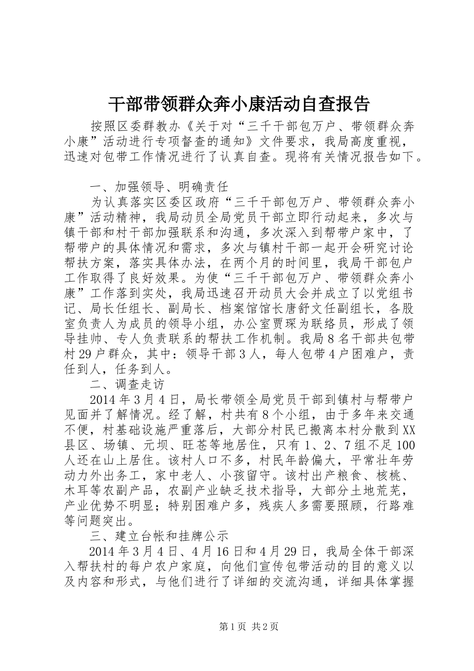 干部带领群众奔小康活动自查报告_第1页
