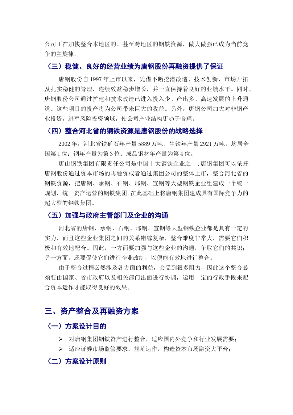 唐钢股份再融资方案设计与分析(1)_第2页