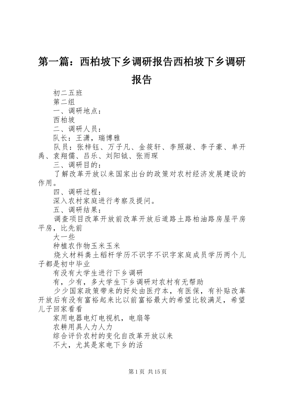 第一篇：西柏坡下乡调研报告西柏坡下乡调研报告_第1页