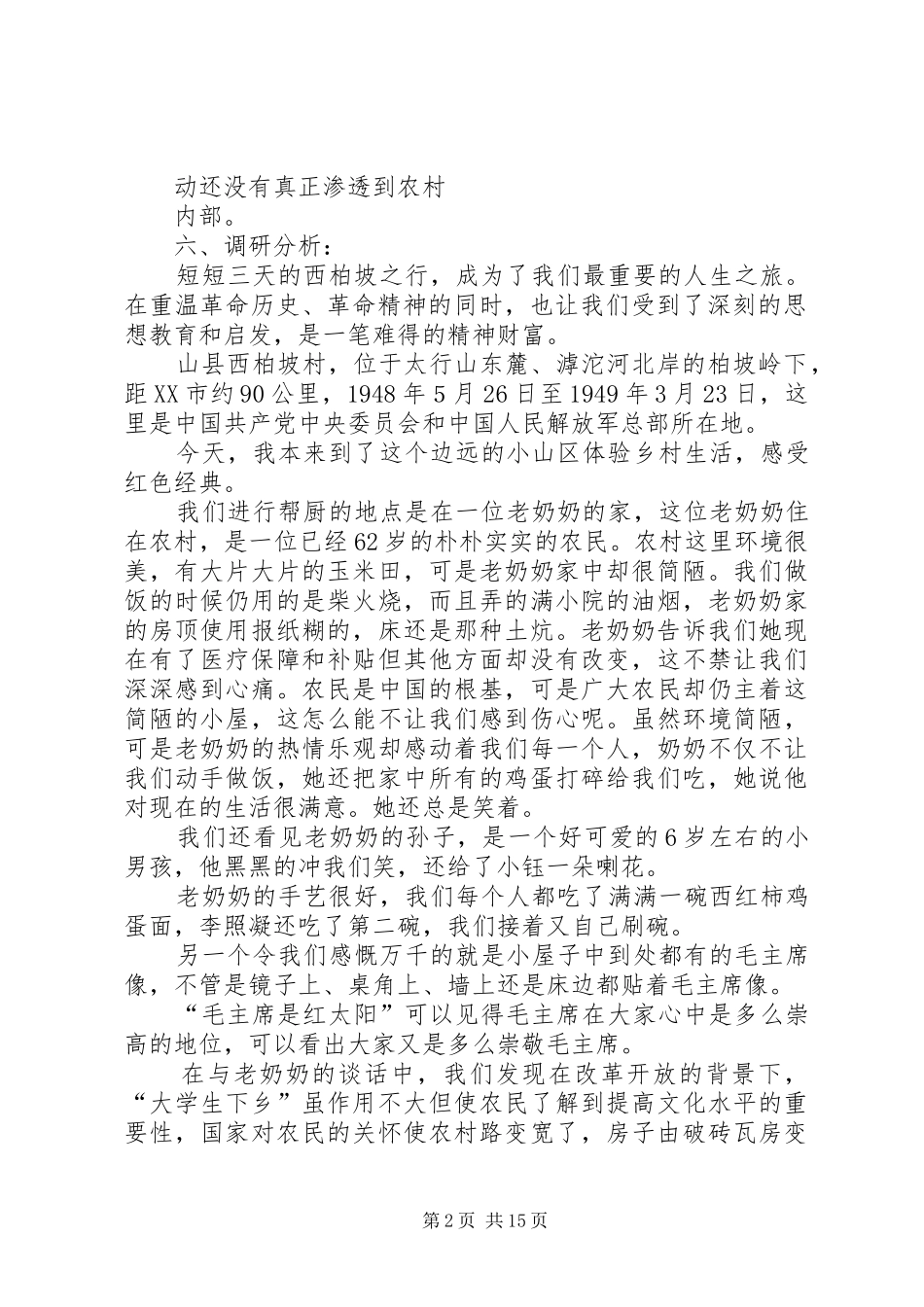 第一篇：西柏坡下乡调研报告西柏坡下乡调研报告_第2页