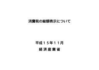 消费税総额表示