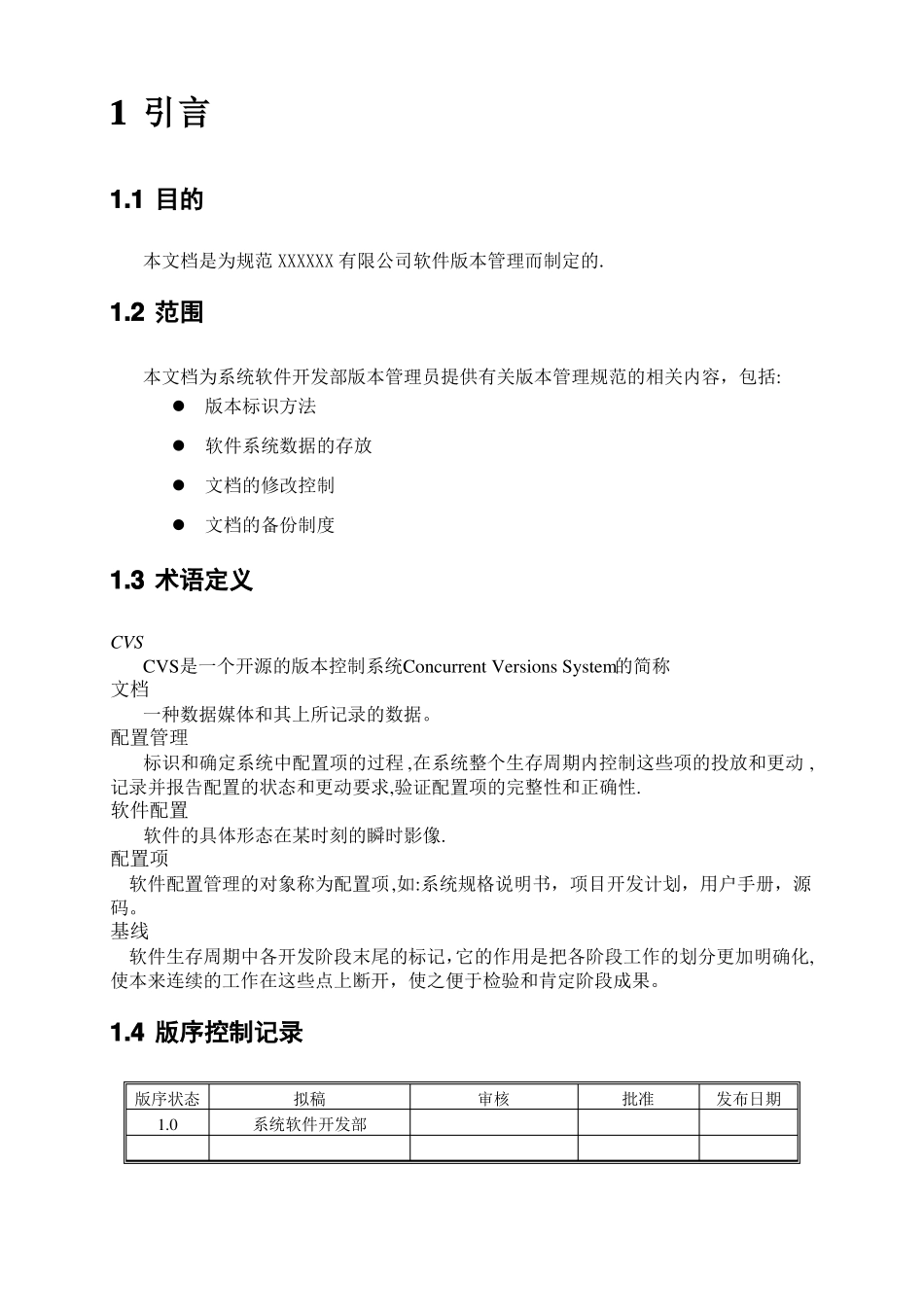 软件版本管理制度_第2页