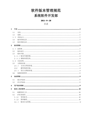 软件版本管理制度