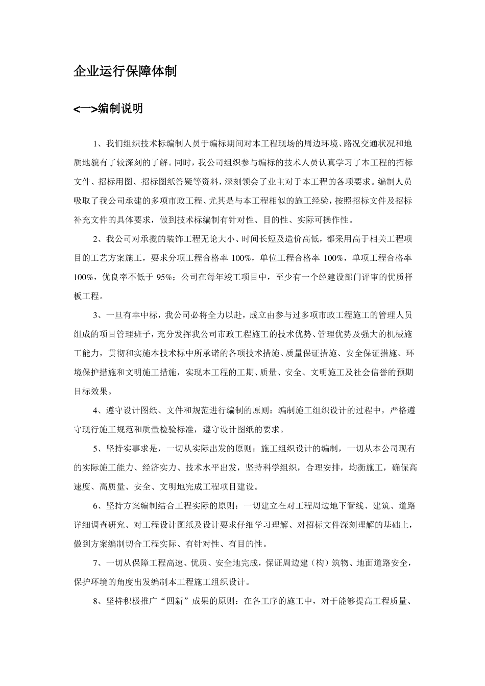 企业运行保障体制_第1页