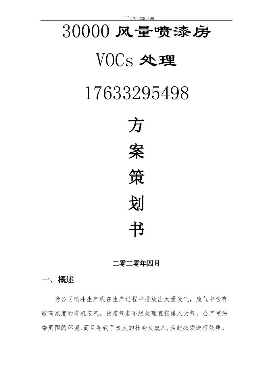 四川30000风量催化燃烧深度治理方案_第1页