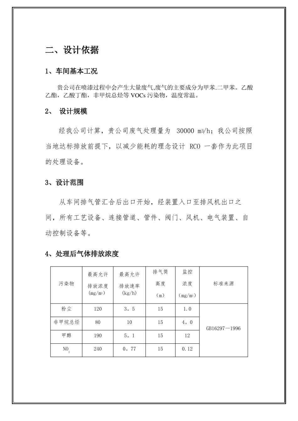四川30000风量催化燃烧深度治理方案_第2页