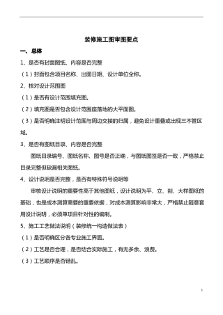 装修施工图审图要点