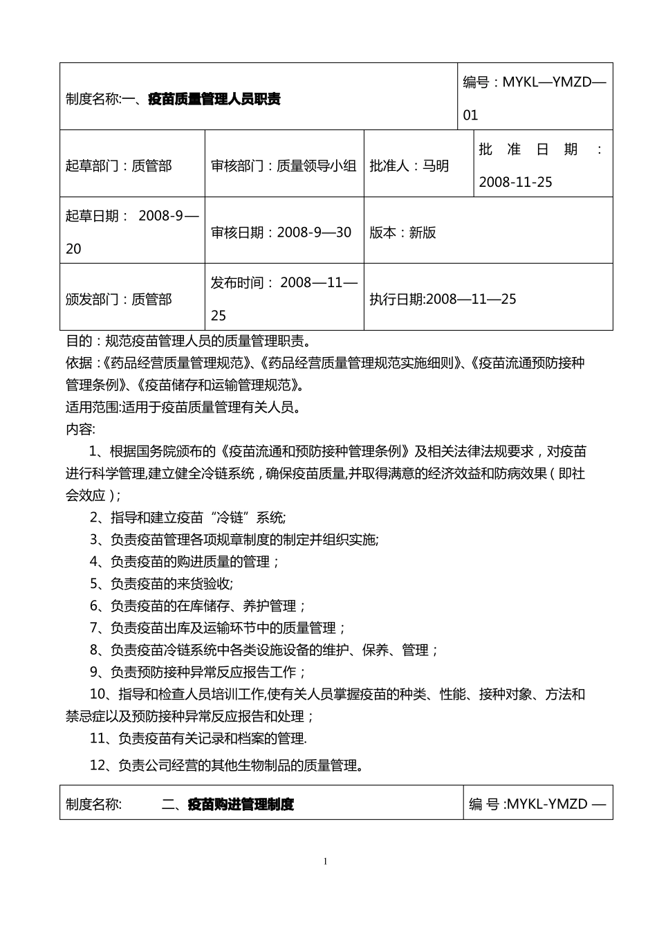 疫苗质量管理制度_第1页