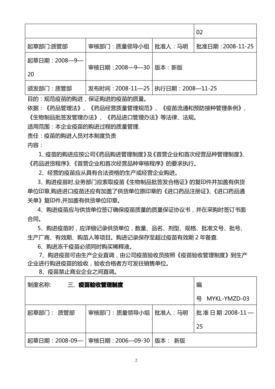 疫苗质量管理制度_第2页
