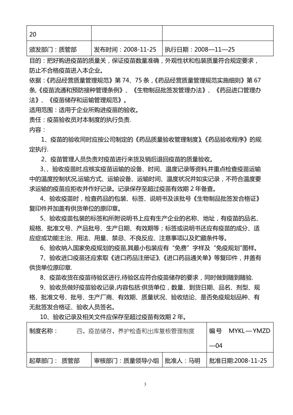 疫苗质量管理制度_第3页