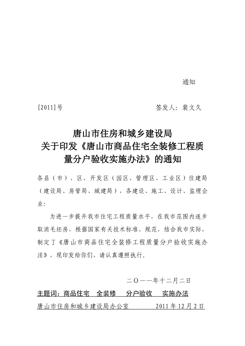 唐山市商品住宅全装修工程质量分户验收实施办法_第1页