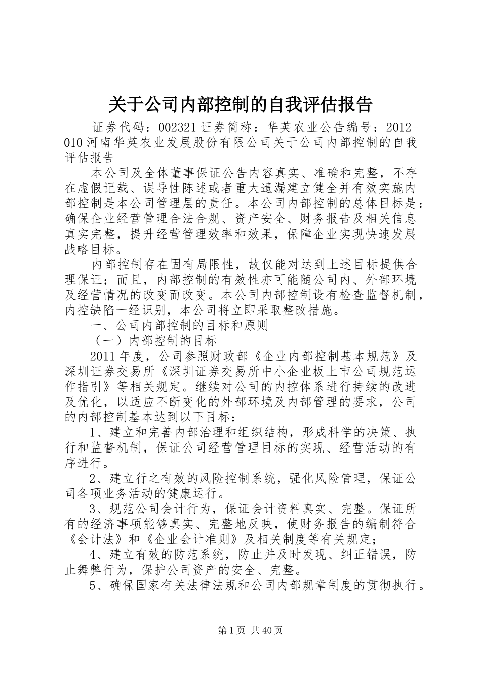 关于公司内部控制的自我评估报告_第1页
