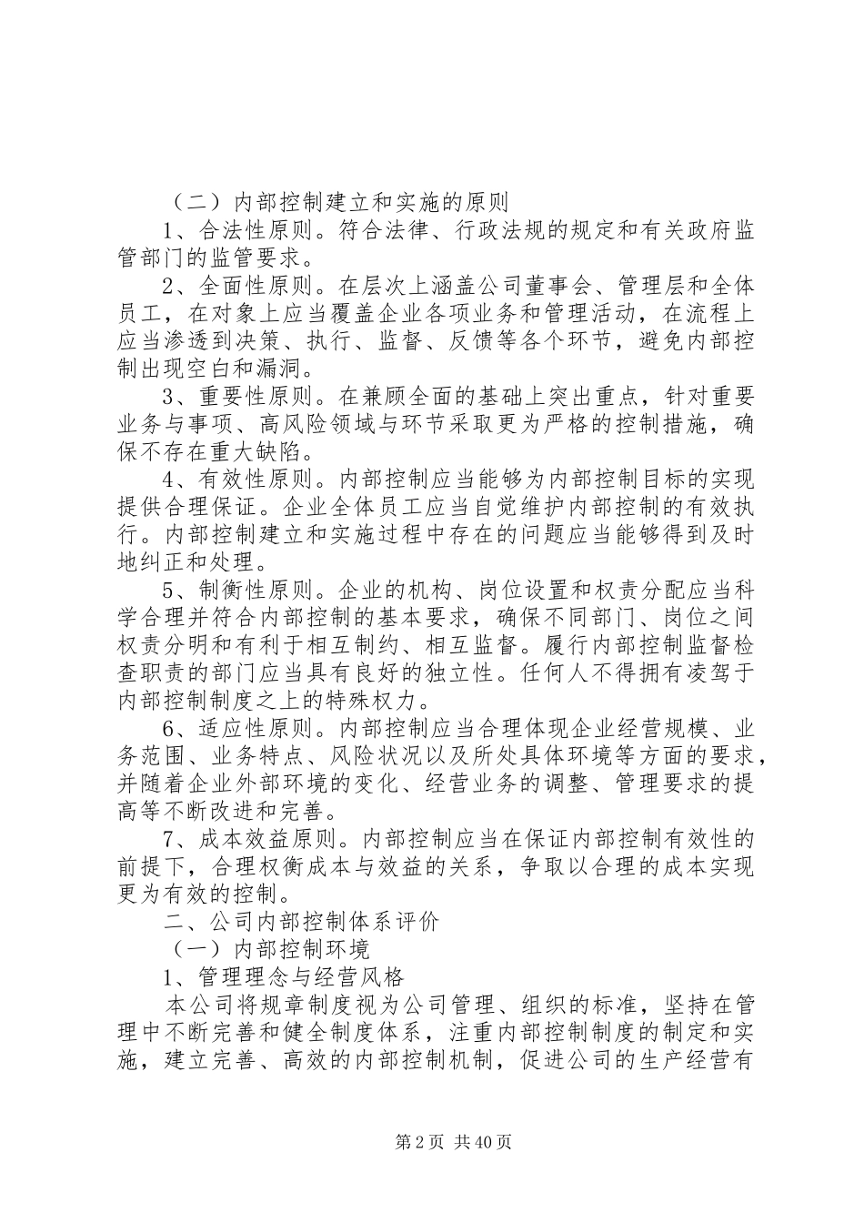 关于公司内部控制的自我评估报告_第2页