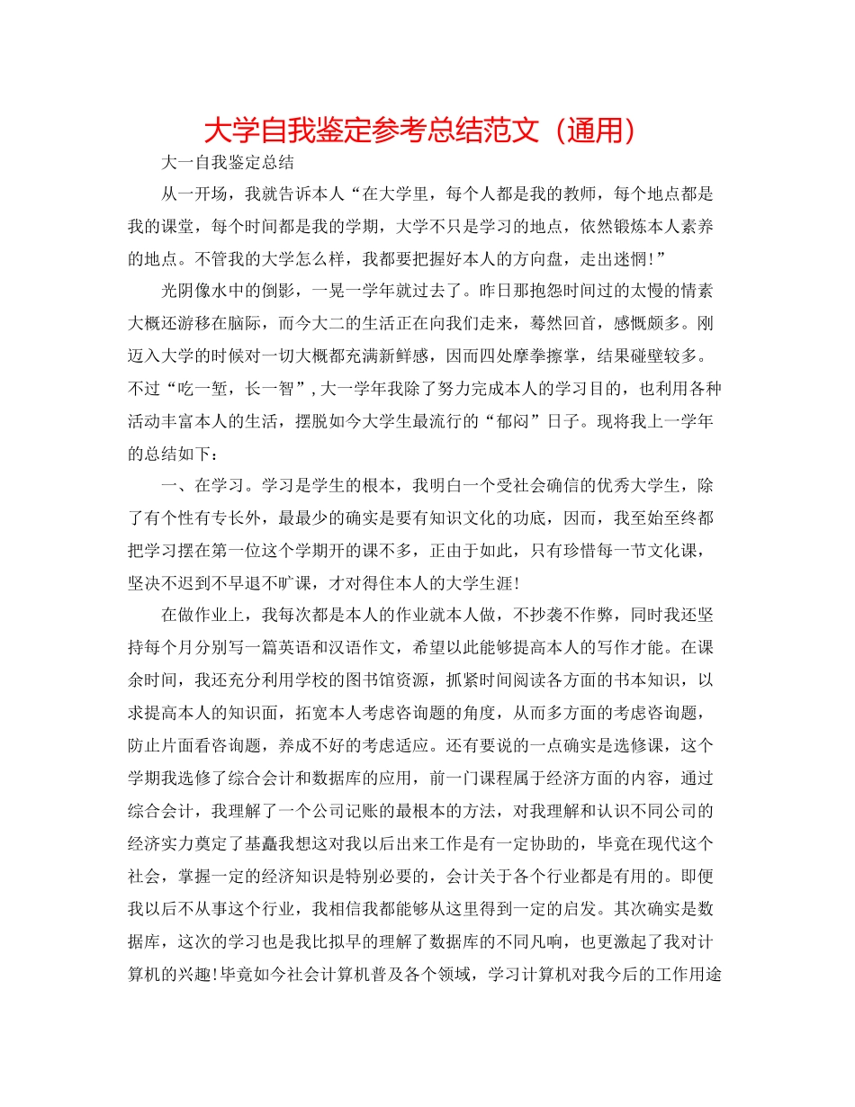 大学自我鉴定参考总结范文（通用）_第1页