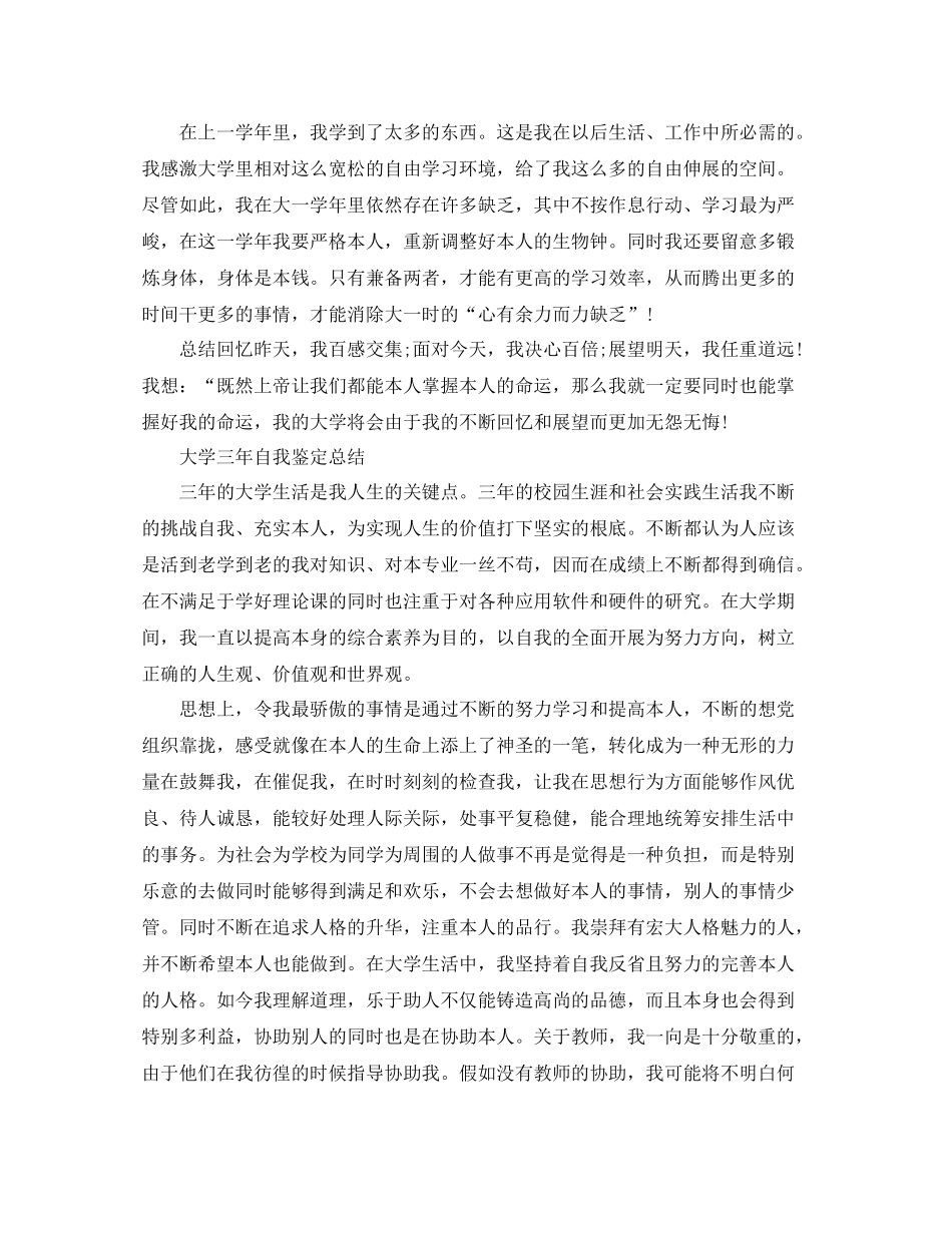 大学自我鉴定参考总结范文（通用）_第3页