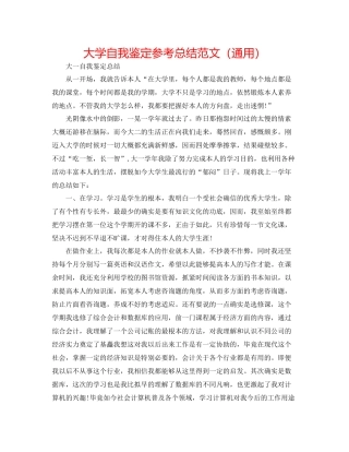 大学自我鉴定参考总结范文（通用）