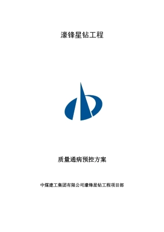 襄颖园施工质量预控施工方案