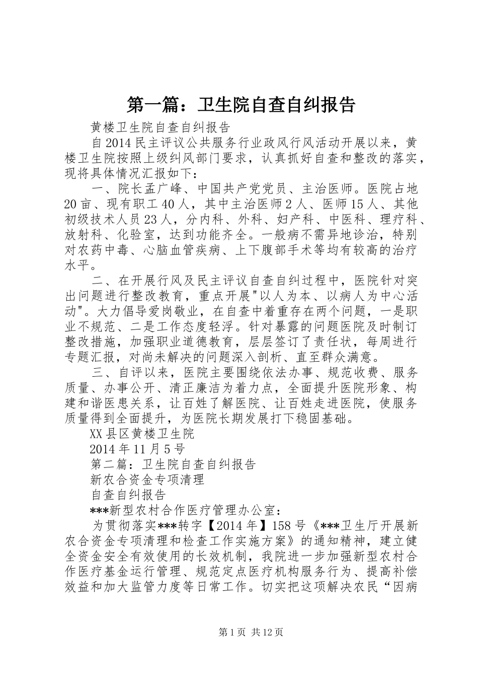 第一篇：卫生院自查自纠报告_第1页