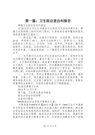 第一篇：卫生院自查自纠报告