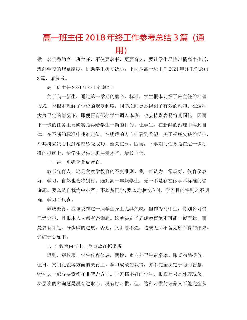 高一班主任年终工作参考总结3篇（通用）_第1页