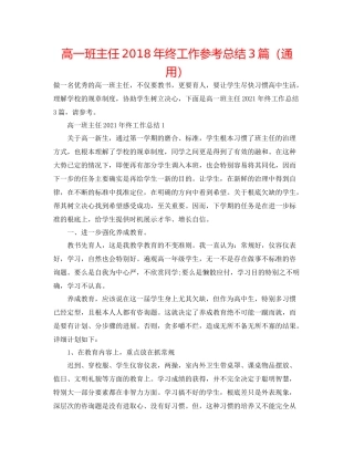 高一班主任年终工作参考总结3篇（通用）
