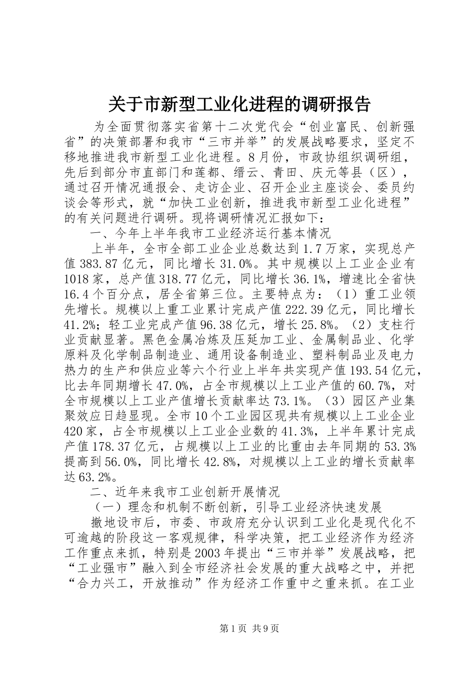 关于市新型工业化进程的调研报告_第1页