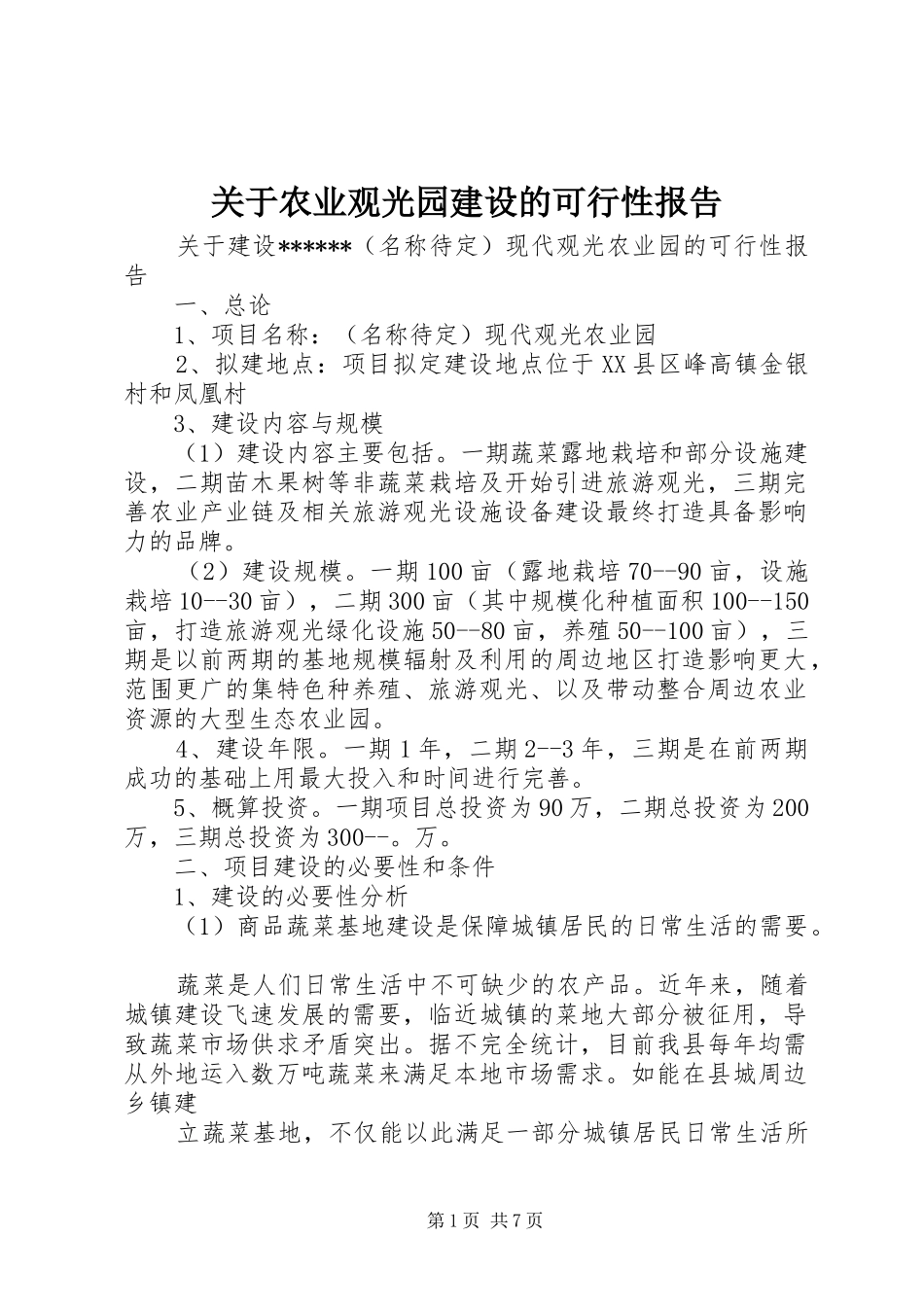 关于农业观光园建设的可行性报告_第1页