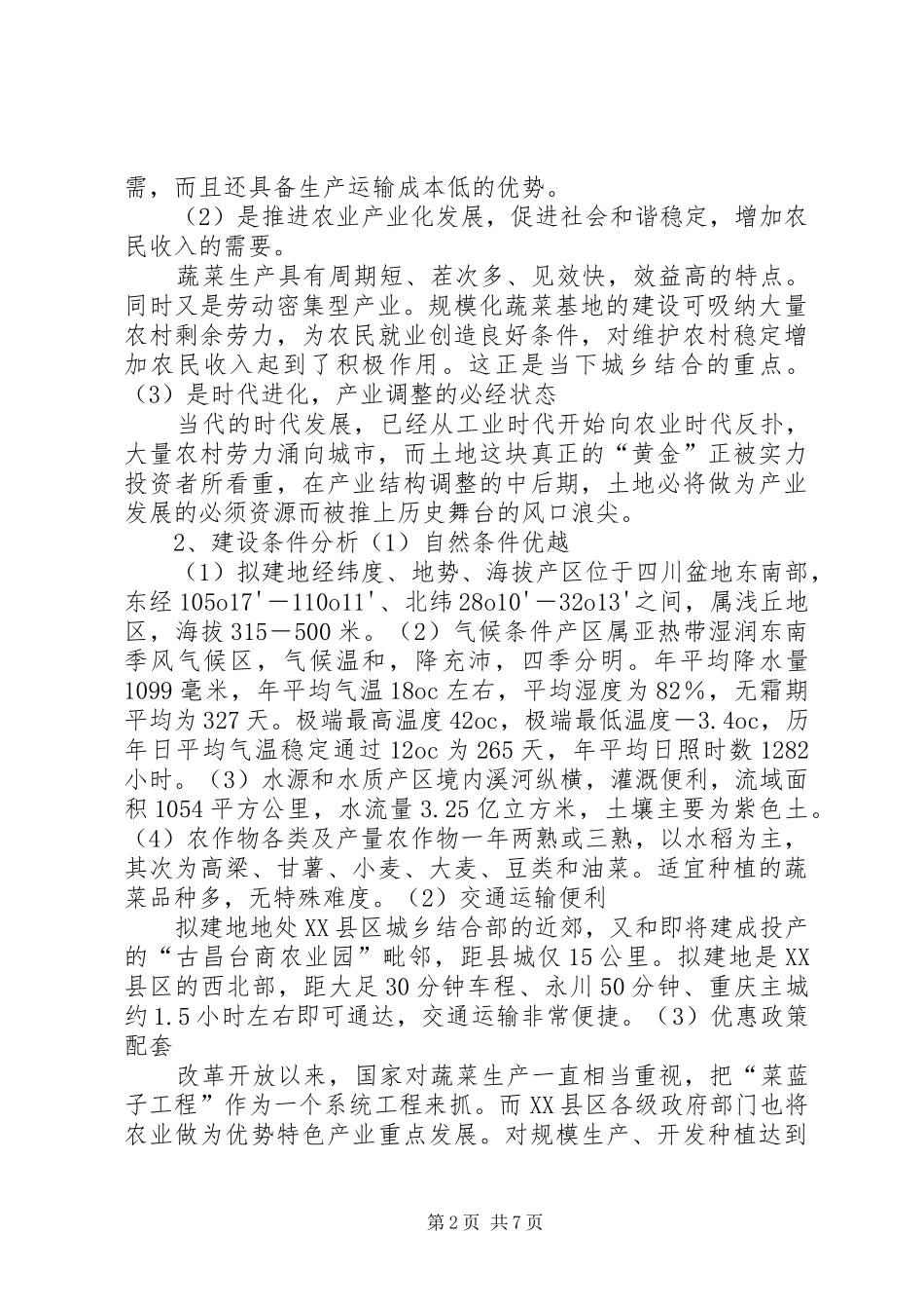 关于农业观光园建设的可行性报告_第2页