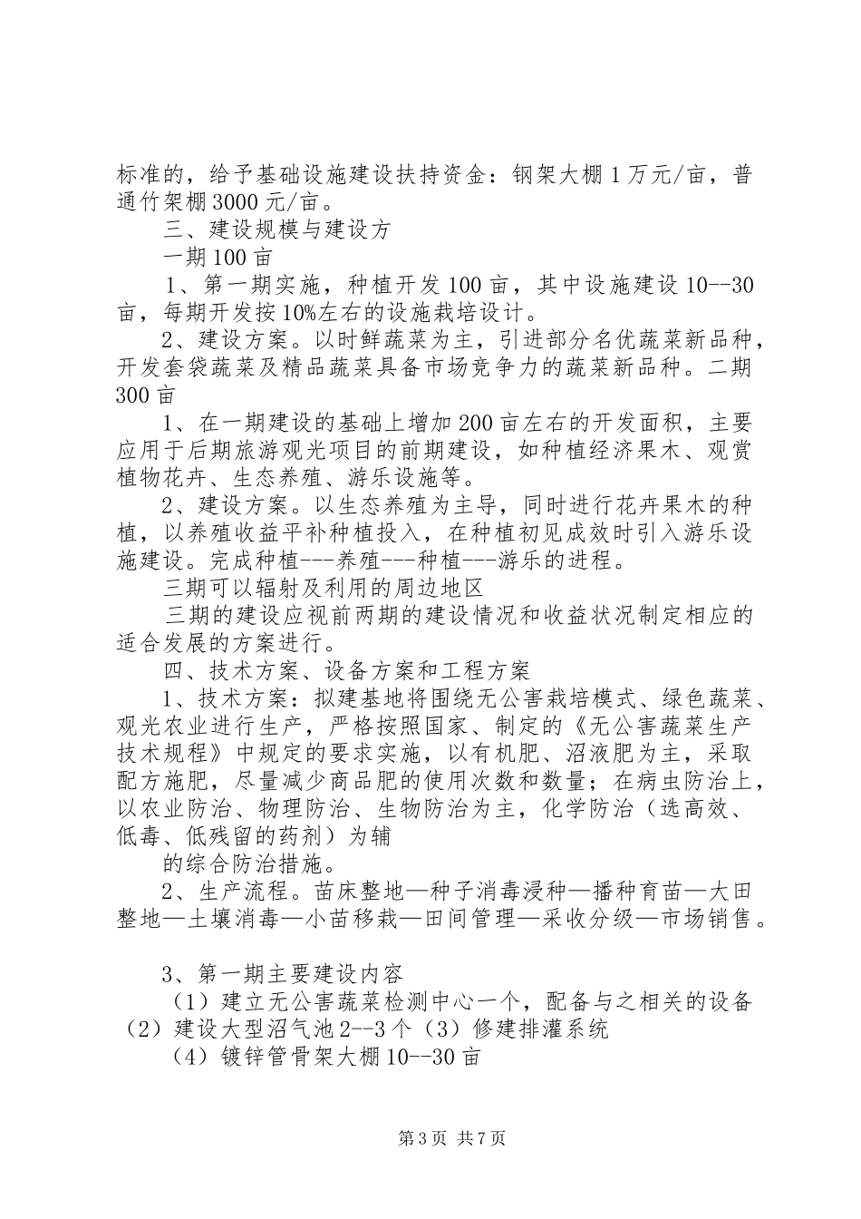 关于农业观光园建设的可行性报告_第3页