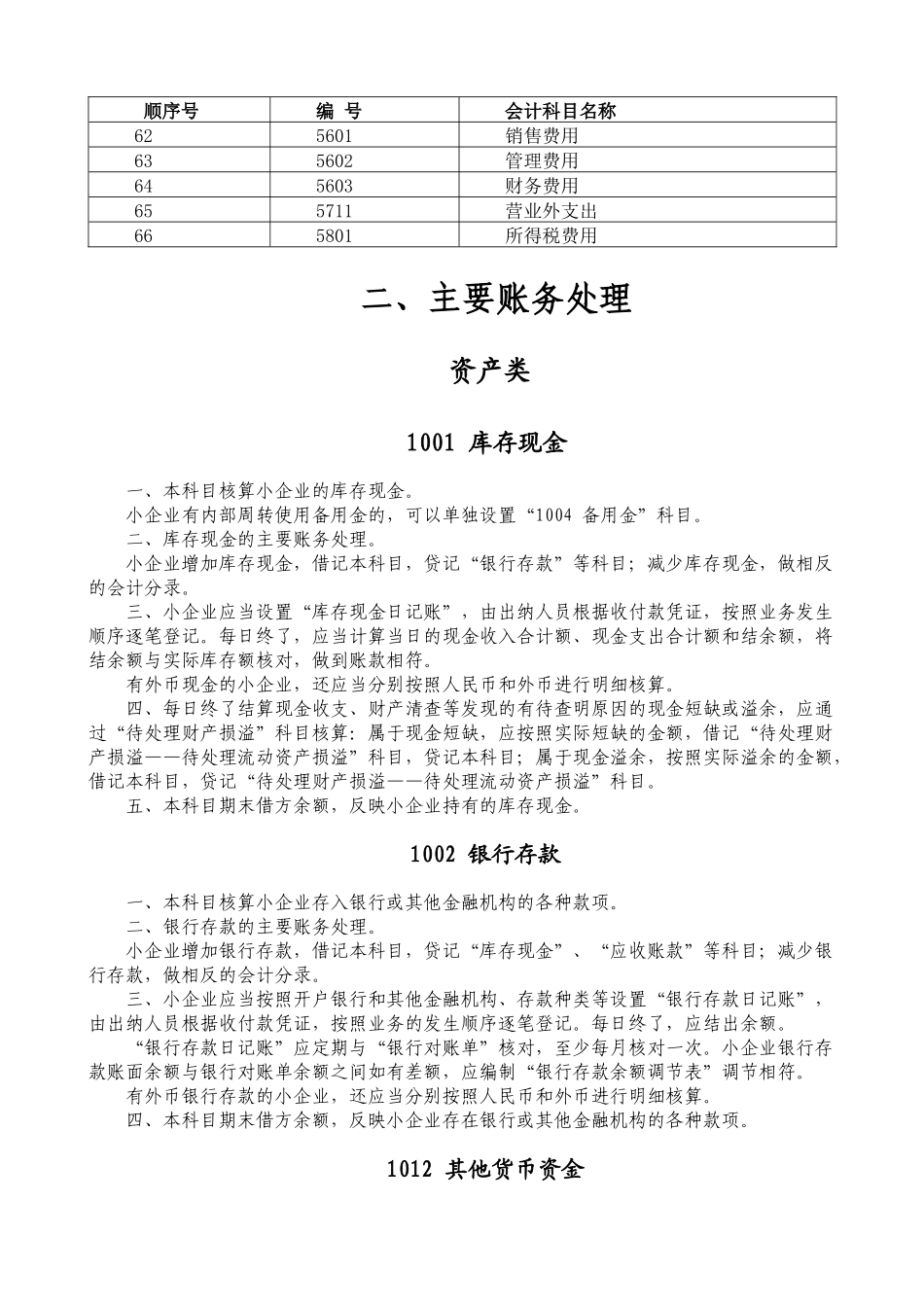 小企业会计准则会计科目表及主要账务处理_第3页