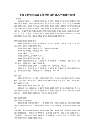 上海某地铁车站设备管理用房的通风空调设计案例