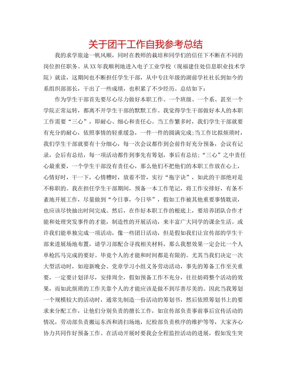 关于团干工作自我参考总结_第1页