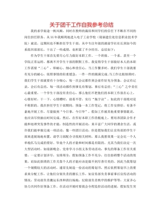 关于团干工作自我参考总结