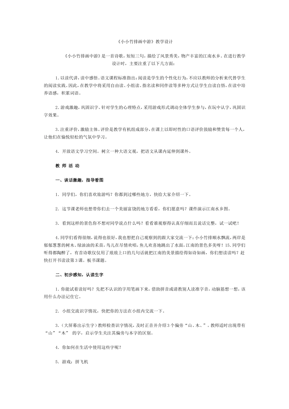 《小小竹排画中游》教学设计_第1页