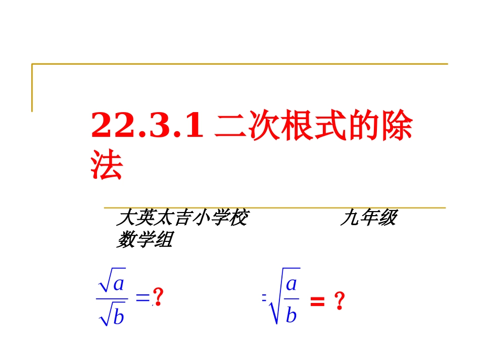 2131二次根式的除法1课_第1页
