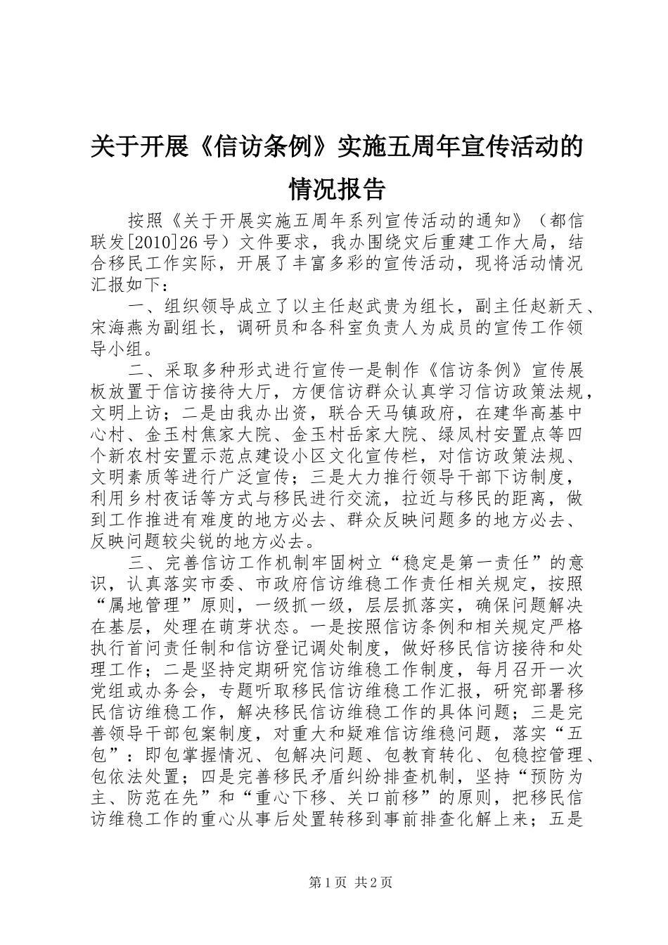 关于开展《信访条例》实施五周年宣传活动的情况报告_第1页