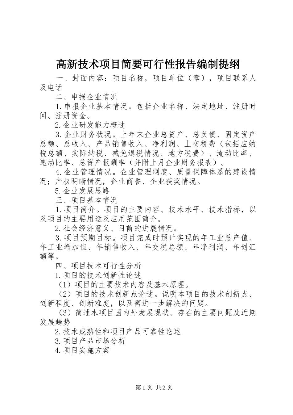 高新技术项目简要可行性报告编制提纲_第1页
