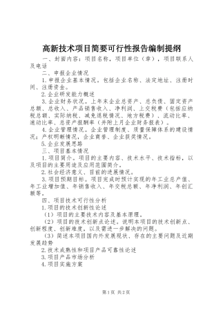 高新技术项目简要可行性报告编制提纲
