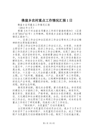 佛崖乡农村重点工作情况汇报1日