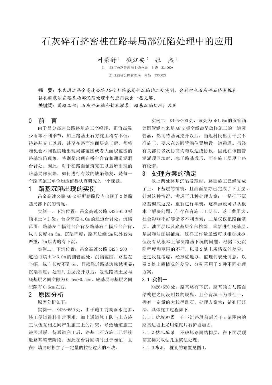 石灰碎石挤密桩在路基局部沉陷处理中的应用_第1页