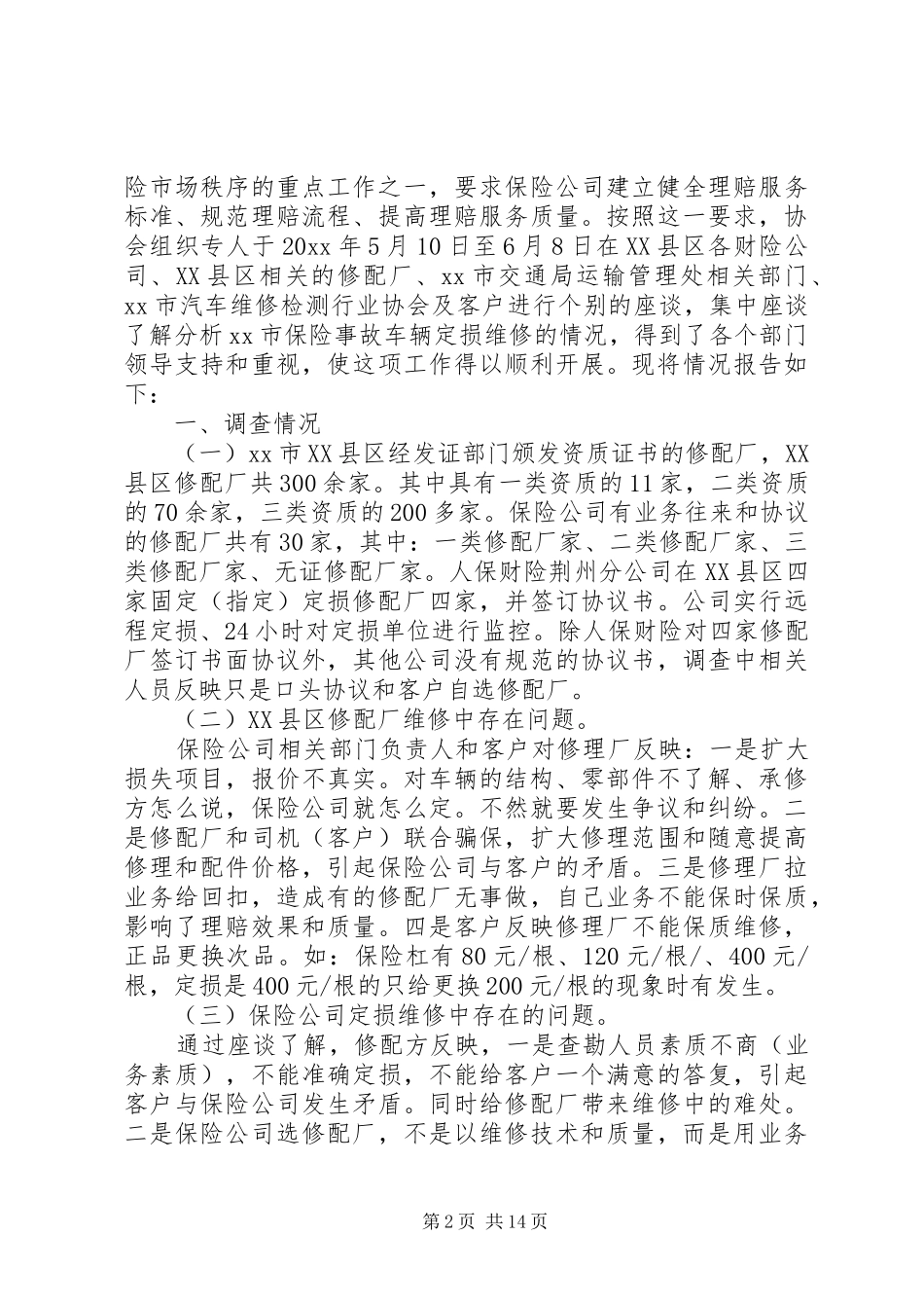 关于被损车辆保管问题的情况报告_第2页