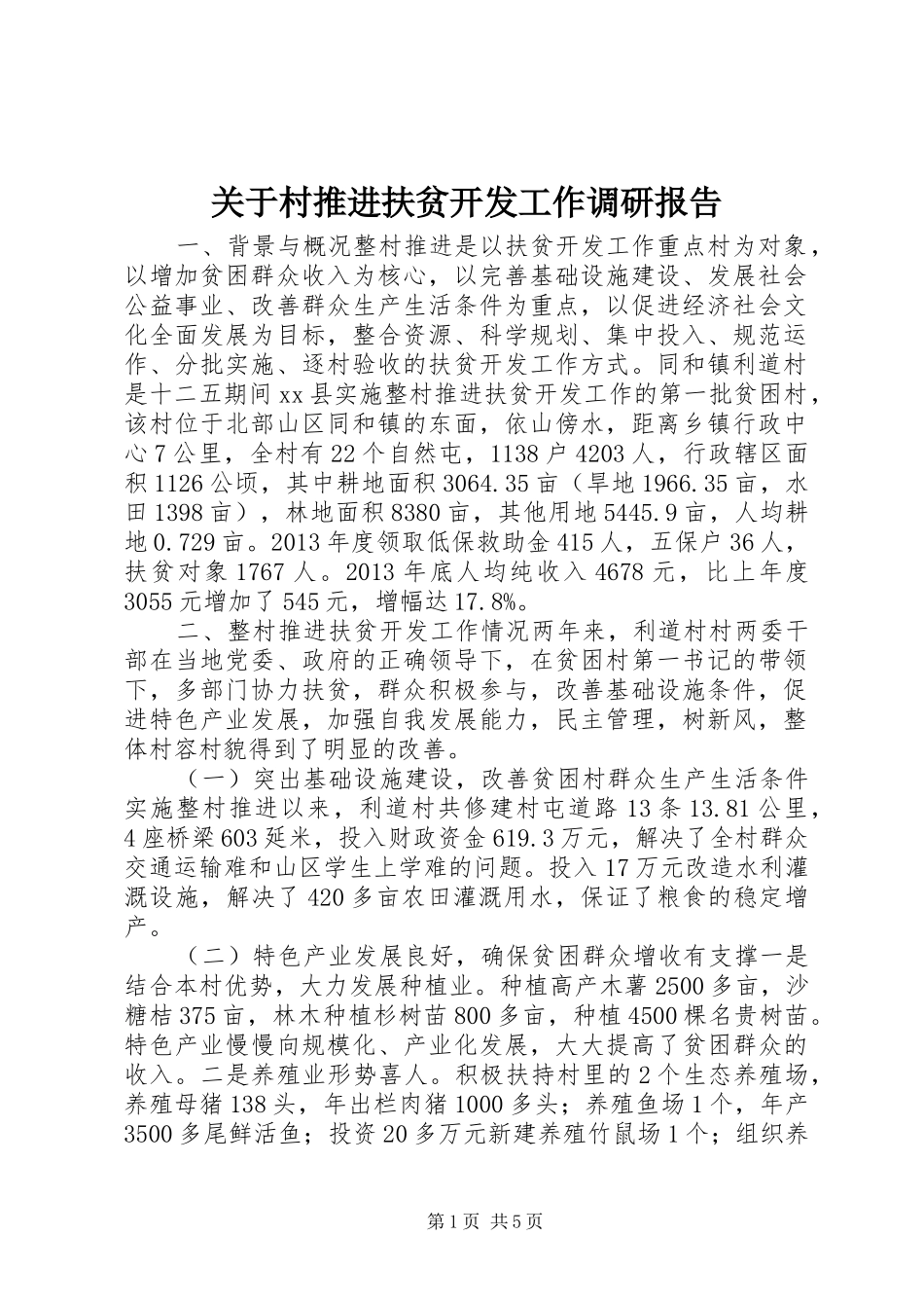 关于村推进扶贫开发工作调研报告_第1页