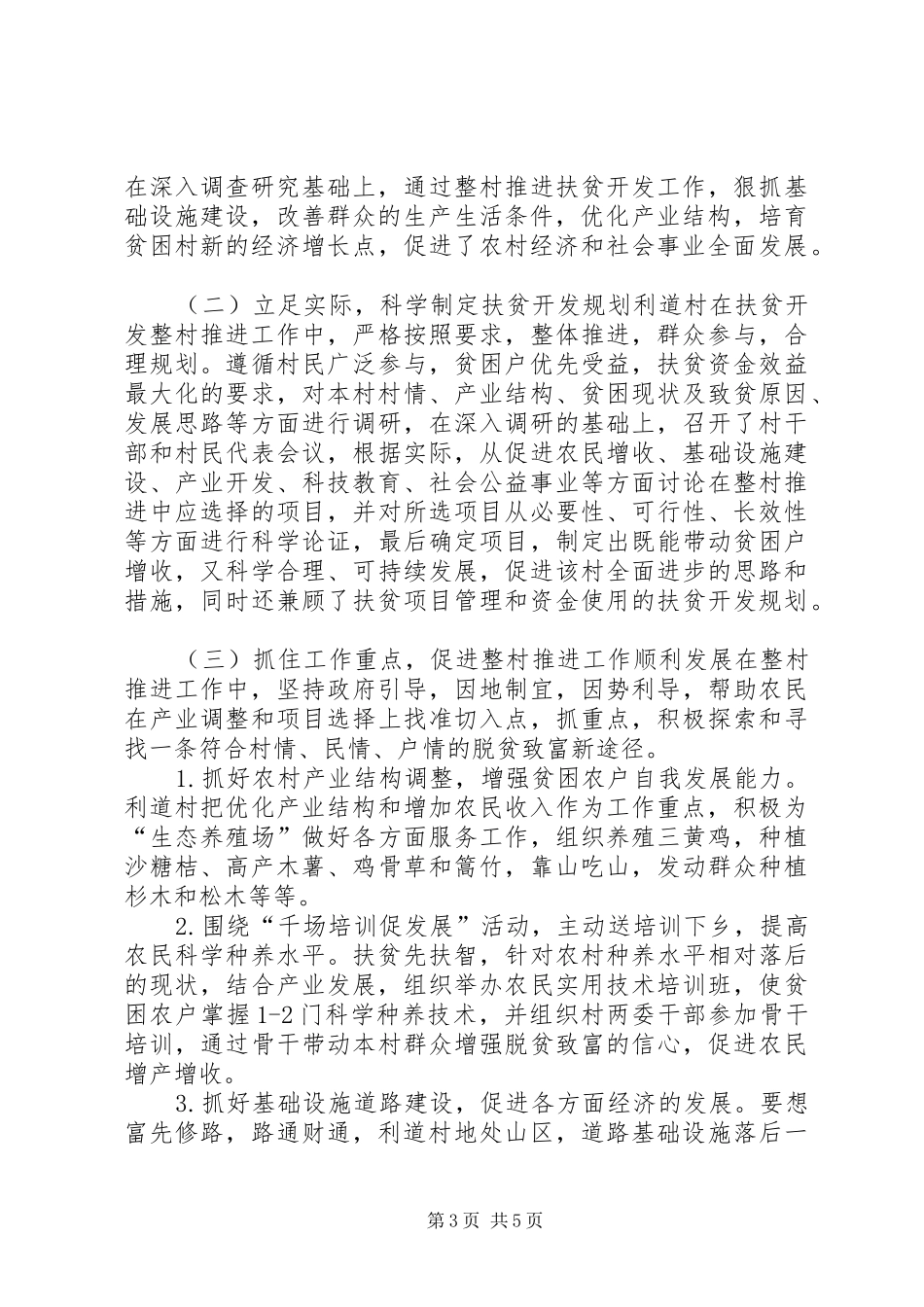 关于村推进扶贫开发工作调研报告_第3页