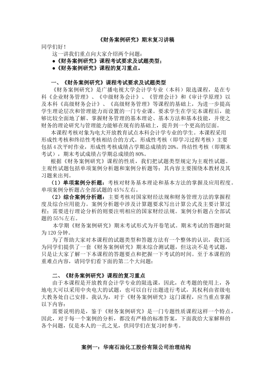财务案例研究期末复习-《财务案例研究》期末复习（IP课件_第1页